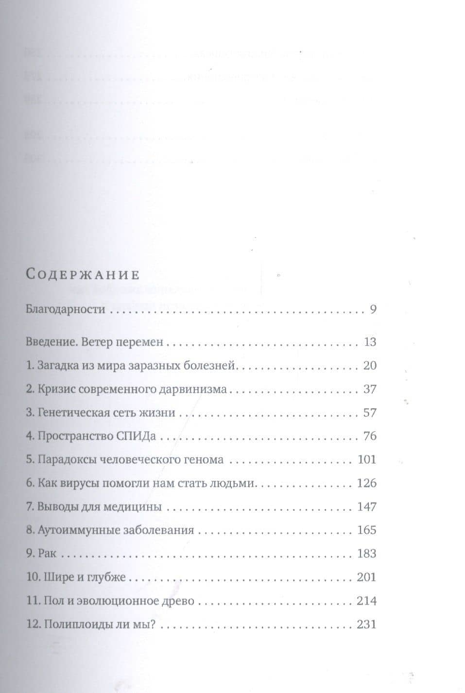 Виролюция. Важнейшая книга об эволюции после "Эгоистичного гена" Ричарда Докинза — Фрэнк Райан (2)