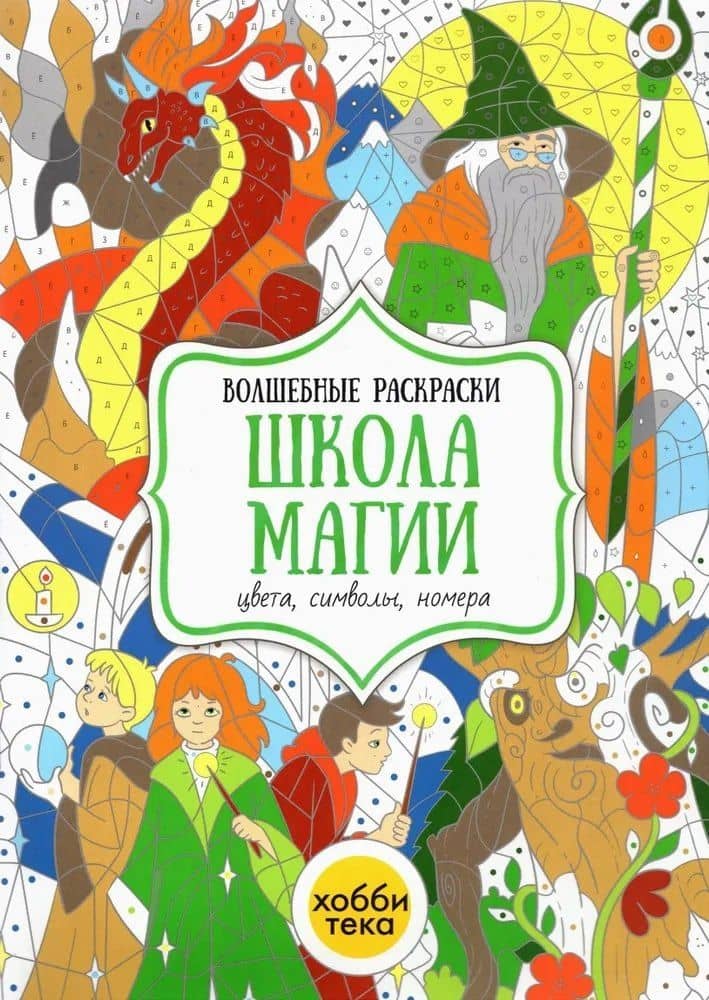 Школа магии. Цвета, символы, номера — Наталья В. Бунина