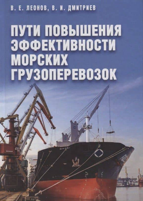 Пути повышения эффективности морских грузоперевозок — Владимир Иванович Дмитриев