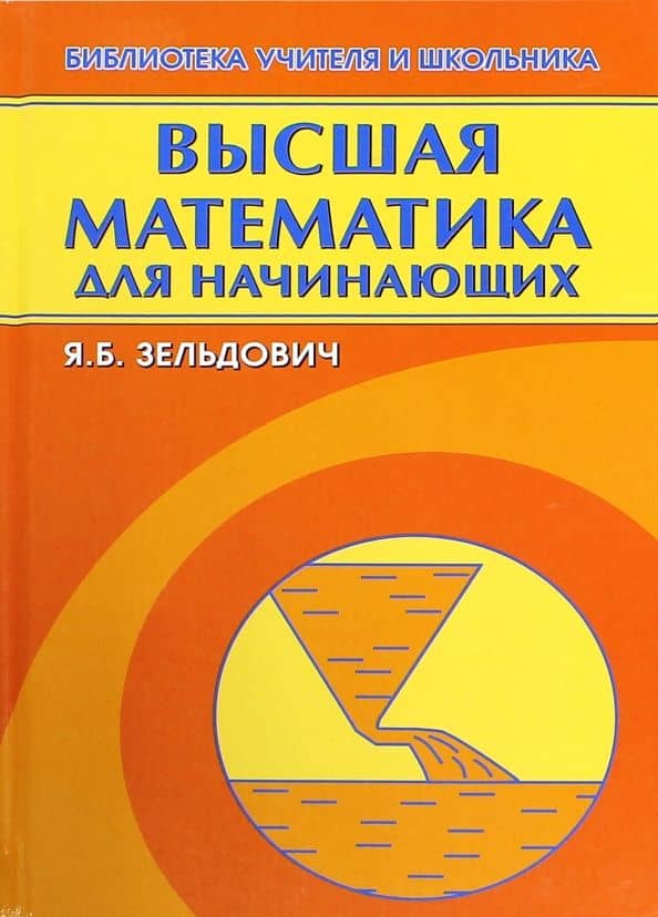 Высшая математика для начинающих и ее приложение к физике — Яков Борисович Зельдович
