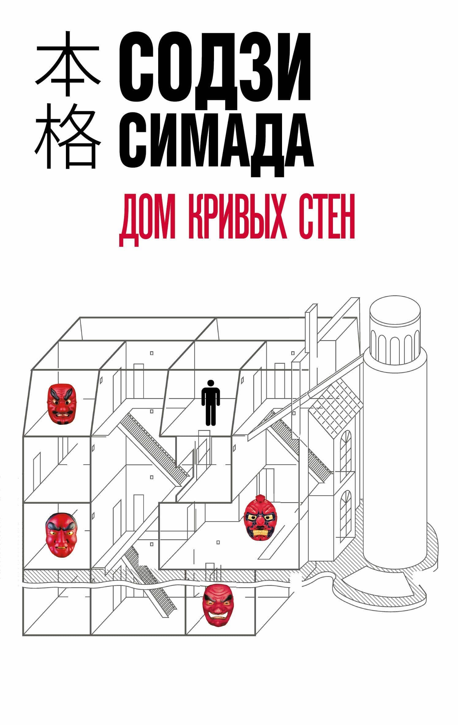 Дом кривых стен — Содзи Симада