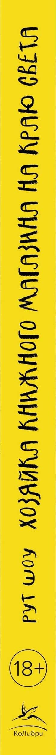 Хозяйка книжного магазина на краю света — Рут Шоу (3)