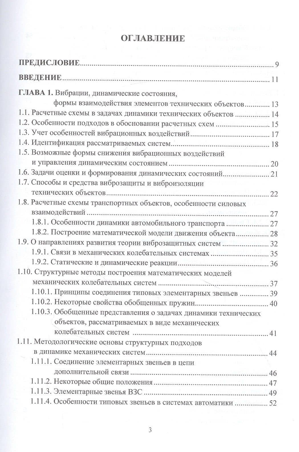 Системные подходы в задачах динамики машин, приборов и аппаратуры. Монография — Сергей Викторович Елисеев (2)