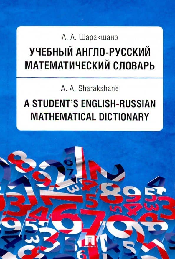 Учебный англо-русский математический словарь — Александр Абович Шаракшанэ