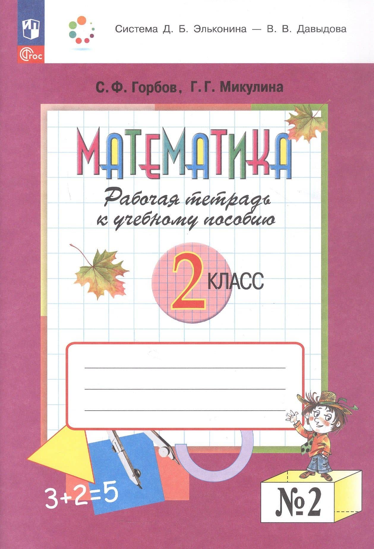 Математика. 2 класс. Рабочая тетрадь к учебному пособию. В двух частях. Часть 2. ФГОС 2021 — Генриетта Глебовна Микулина