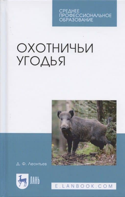 Охотничьи угодья. Учебное пособие