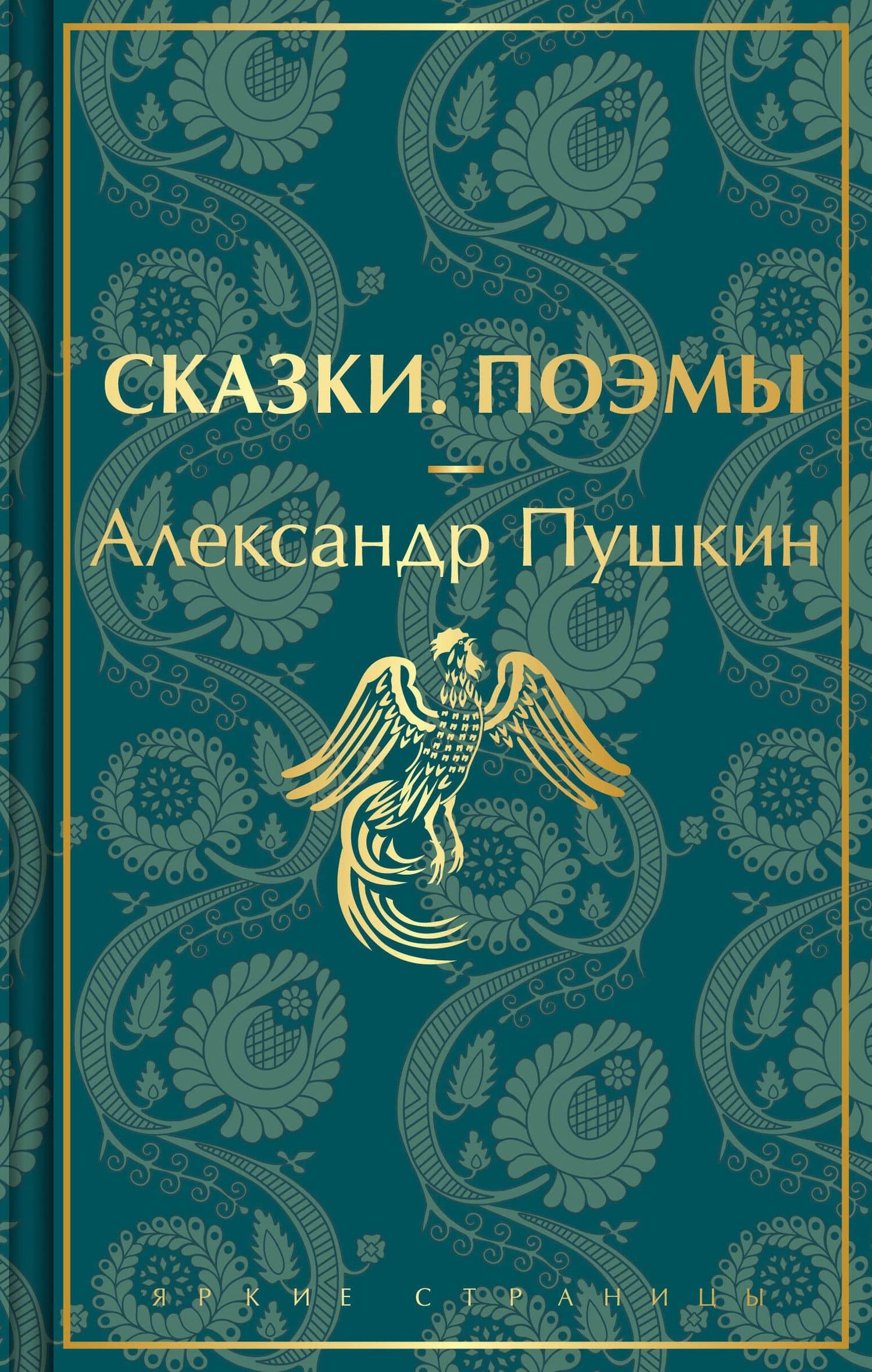 Сказки. Поэмы — Пушкин Александр Сергеевич