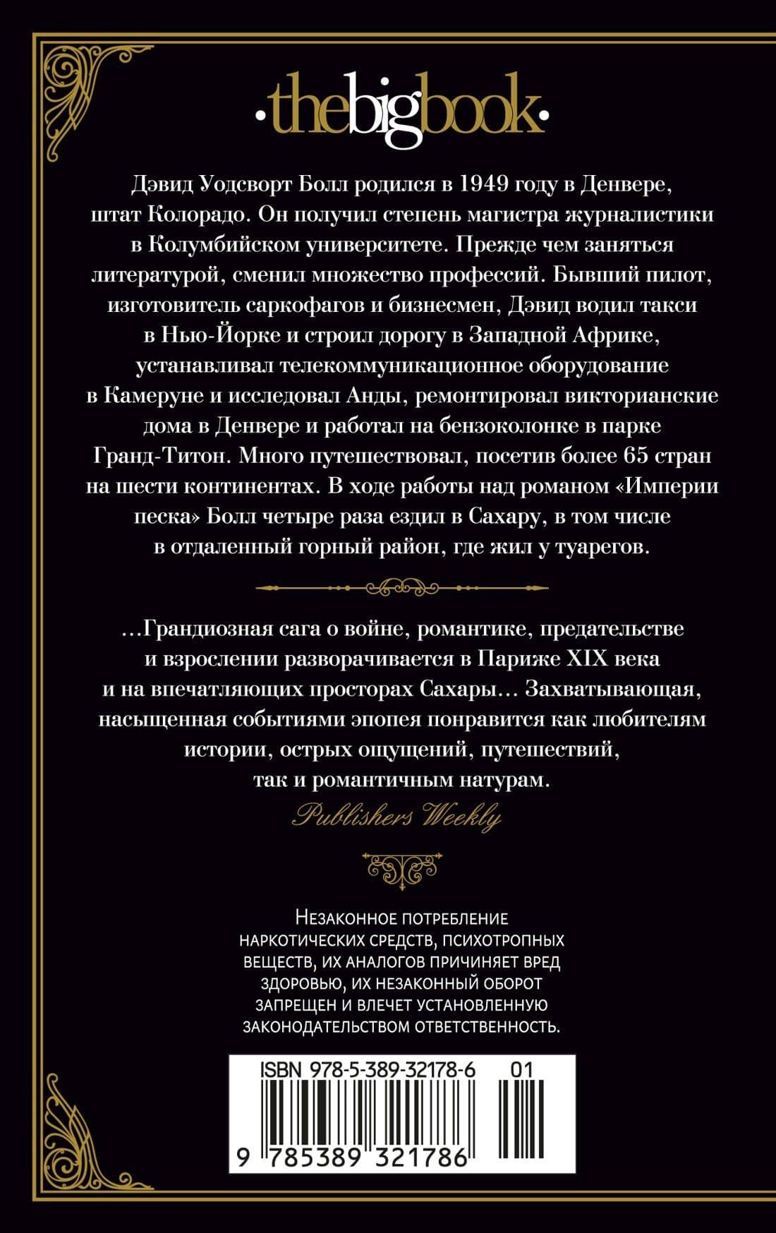 Империи песка — Дэвид Болл (2)
