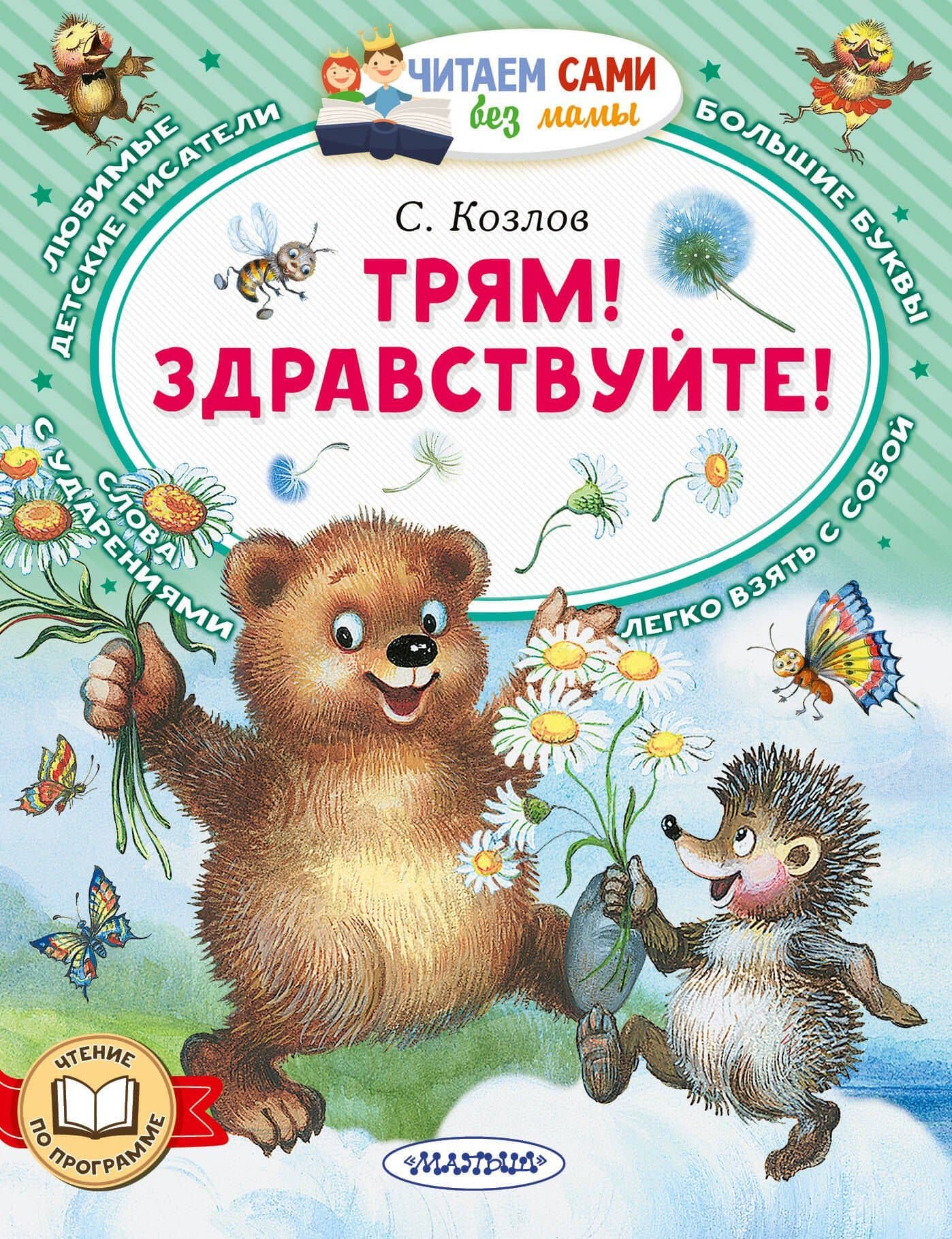Трям! Здравствуйте! — Сергей Григорьевич Козлов