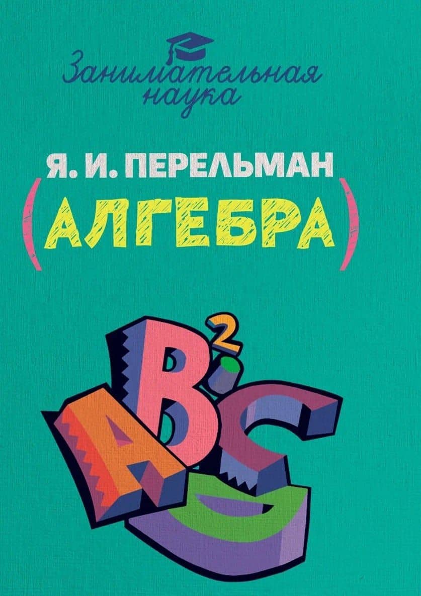 Занимательная алгебра — Яков Исидорович Перельман