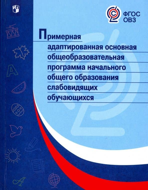 Примерная адаптированная основная программа НОО слабовидящих обучающихся. ФГОС ОВЗ