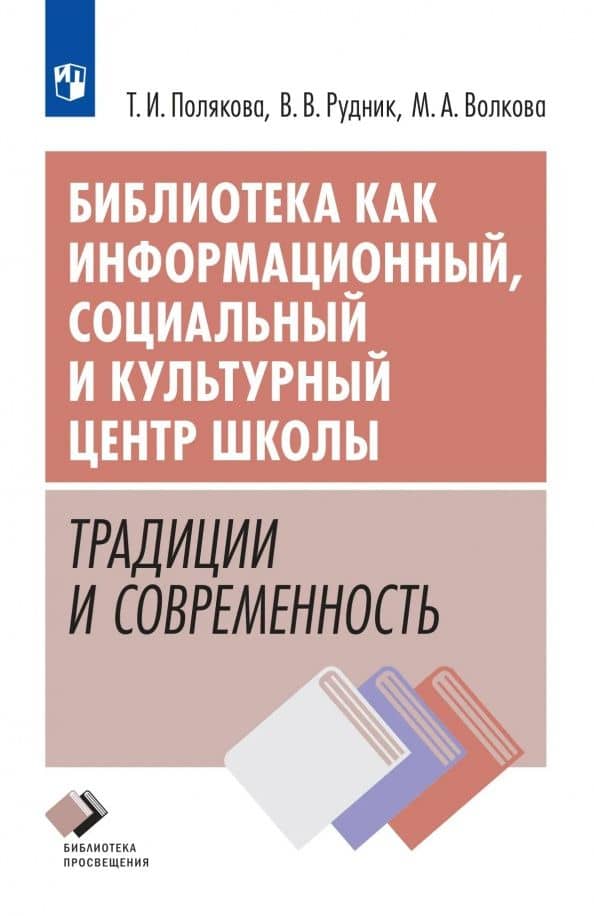 Библиотека как информационный, социальный и культурный центр школы: традиции и современность — Виктория Васильевна Рудник