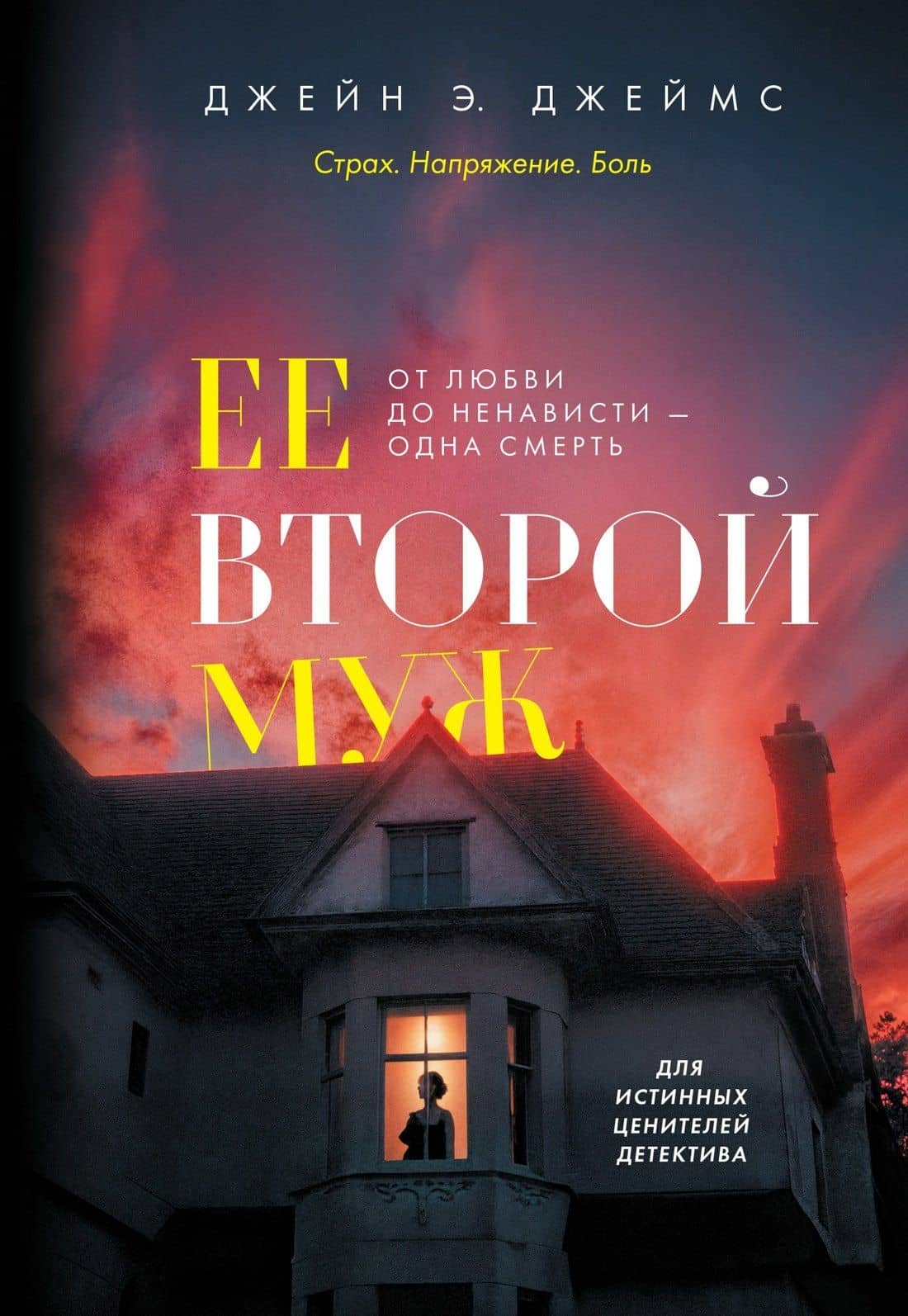 Ее второй муж — Джейн Э. Джеймс