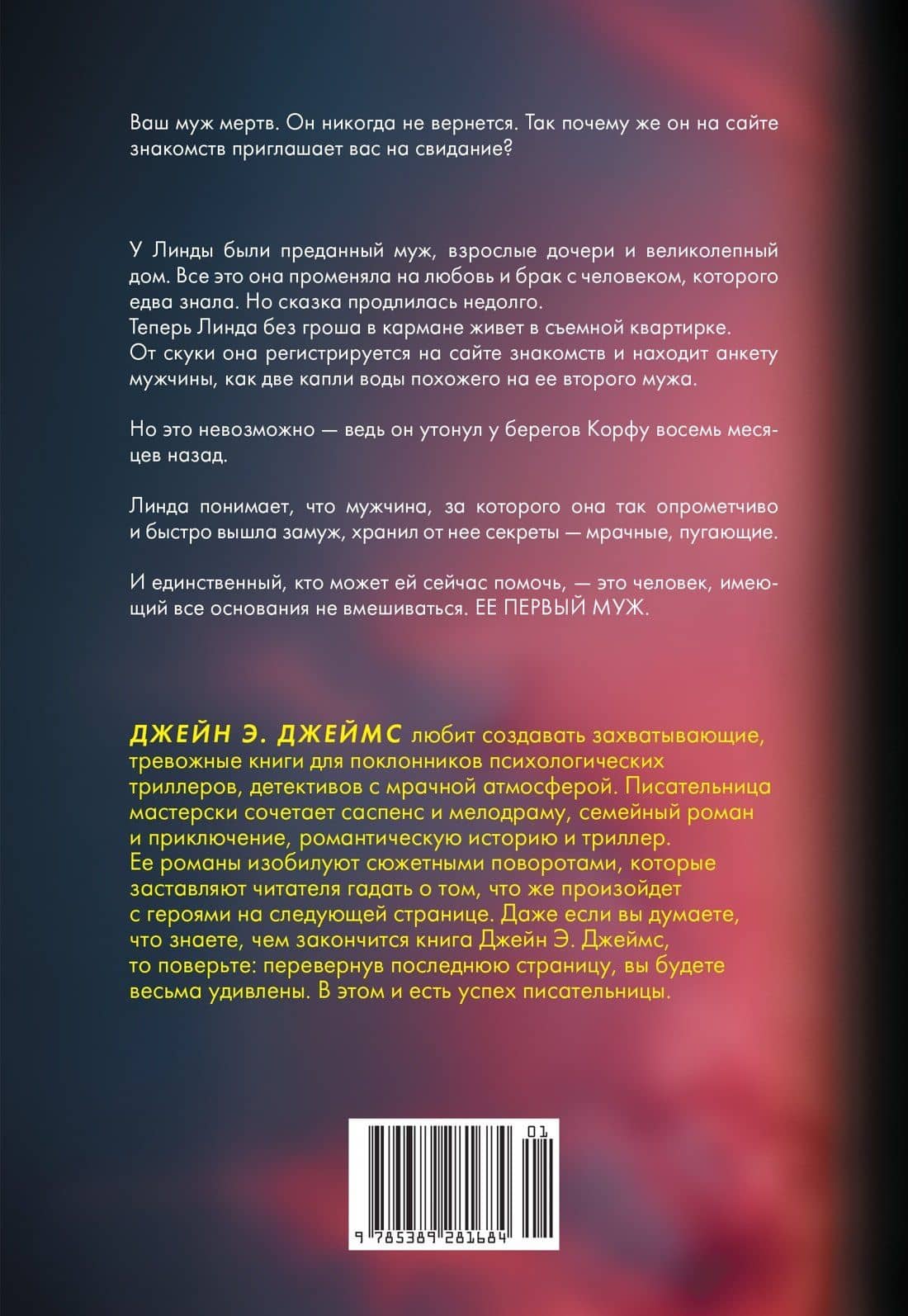 Ее второй муж — Джейн Э. Джеймс (2)