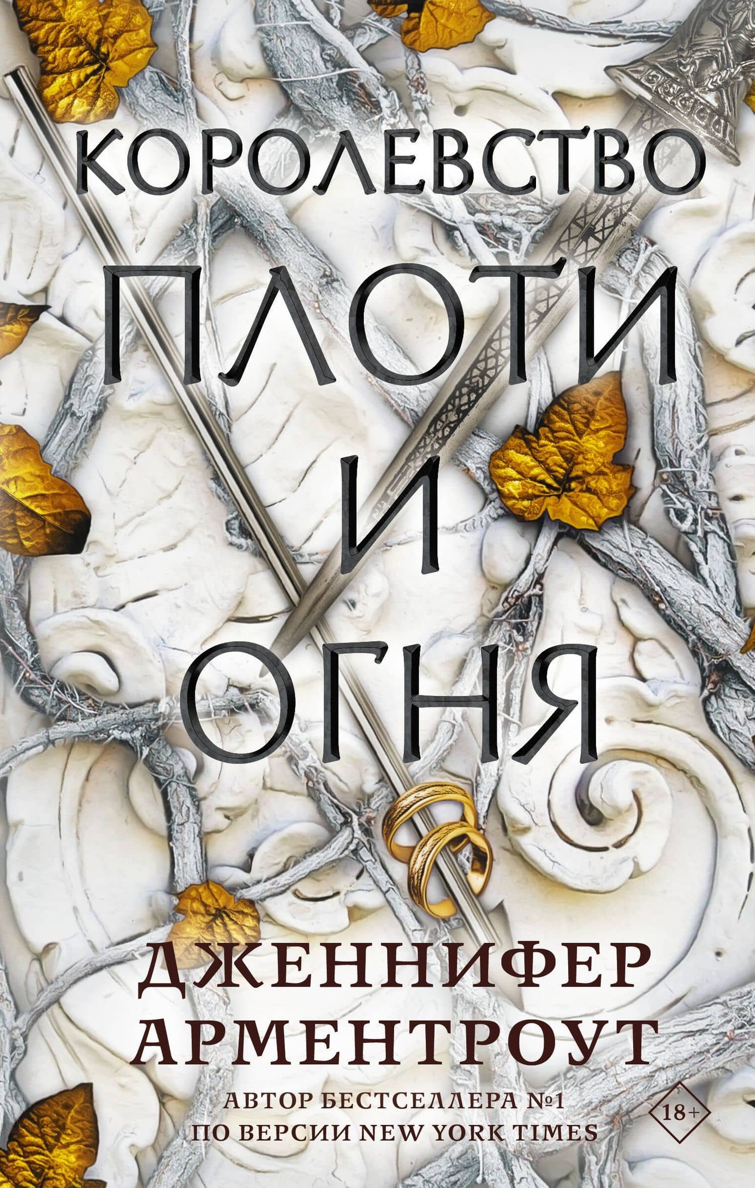 Королевство плоти и огня — Дженнифер Арментроут
