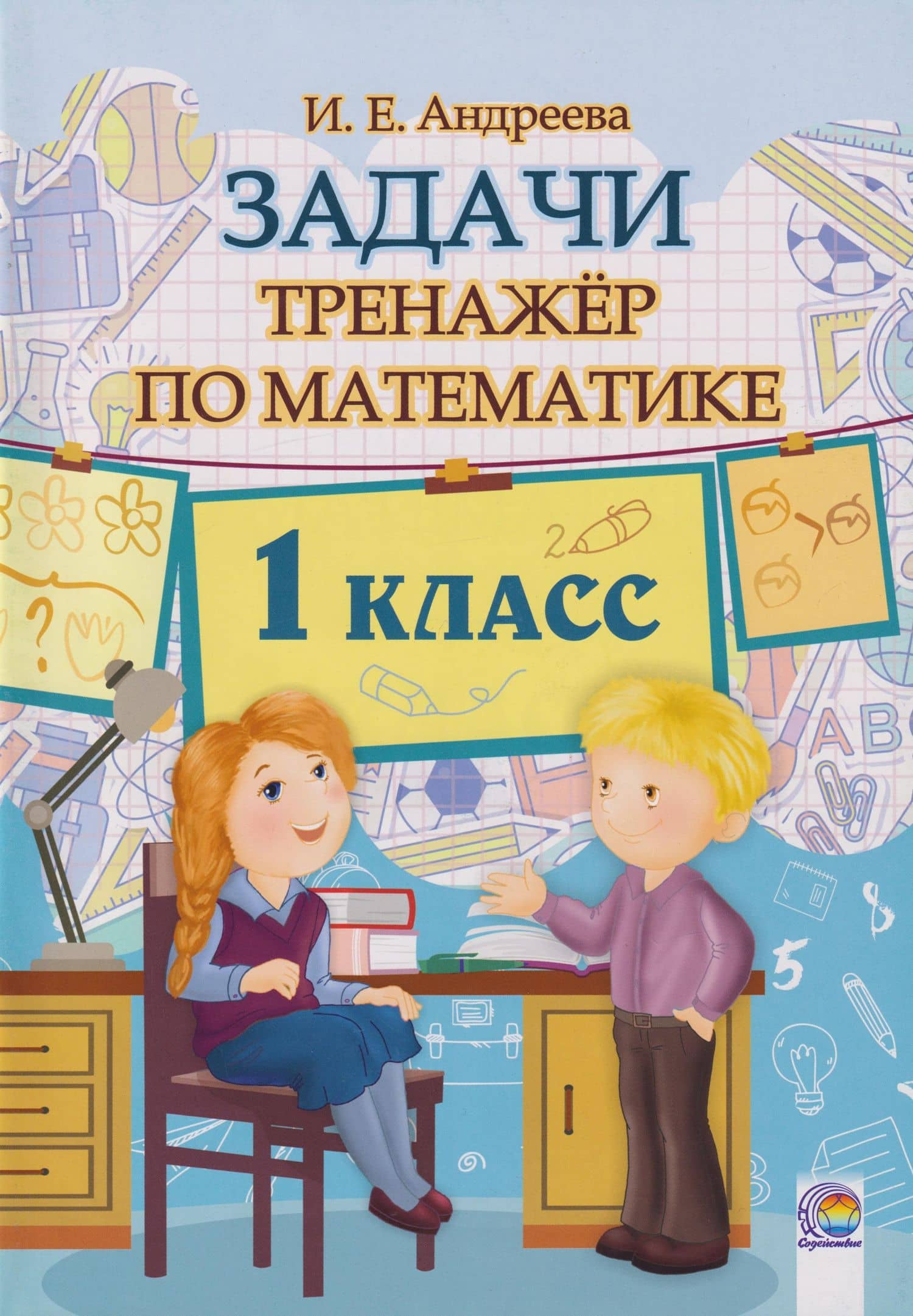 Задачи по Математике. 1 класс. Тренажёр