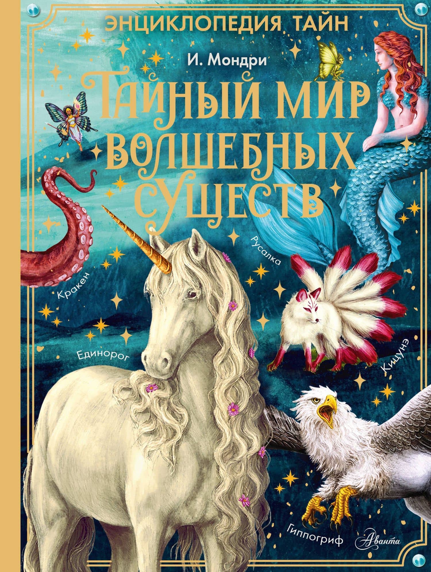 Тайный мир волшебных существ — Иза Мондри