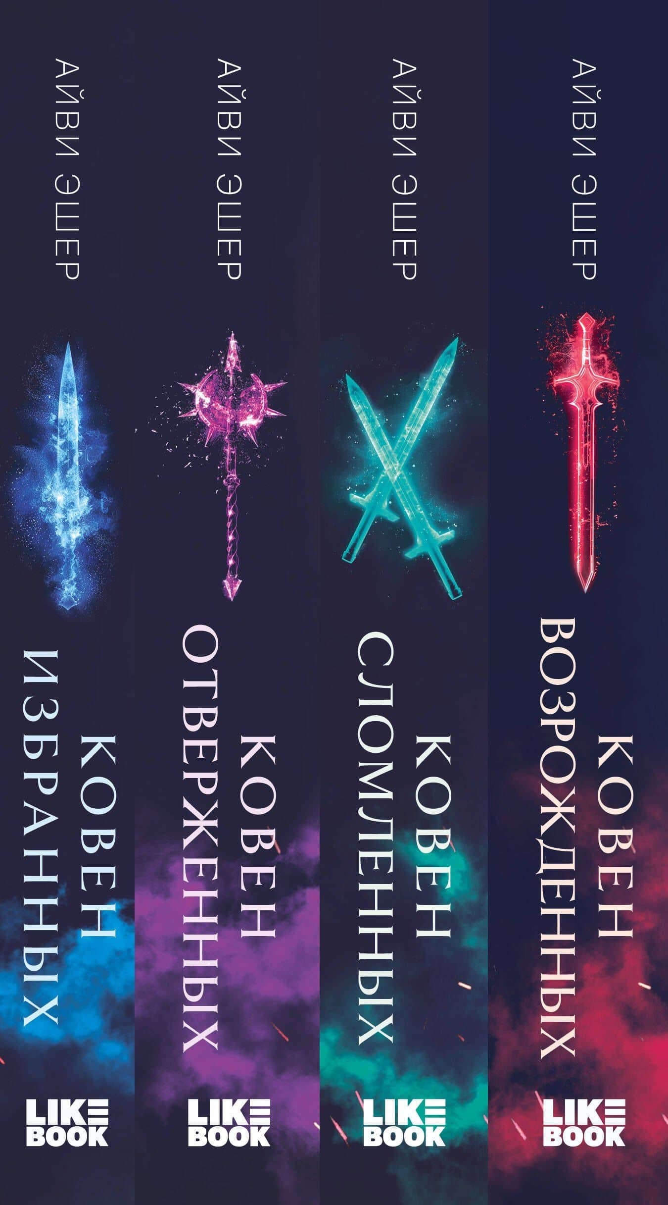 Комплект из 4 книг: Ковен избранных + Ковен отверженных + Ковен сломленных + Ковен возрожденных — Айви Эшер (3)