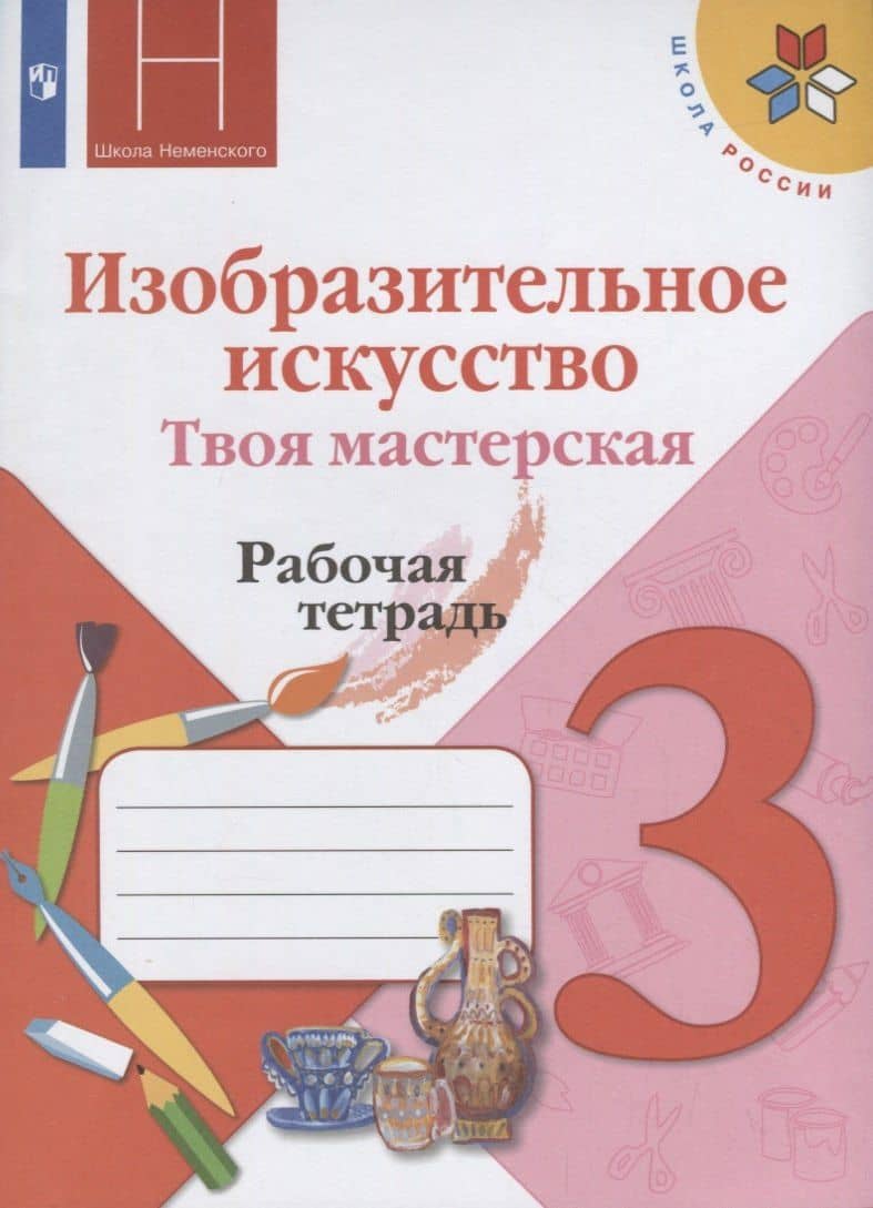 Изобразительное искусство. Твоя мастерская. Рабочая тетрадь. 3 класс