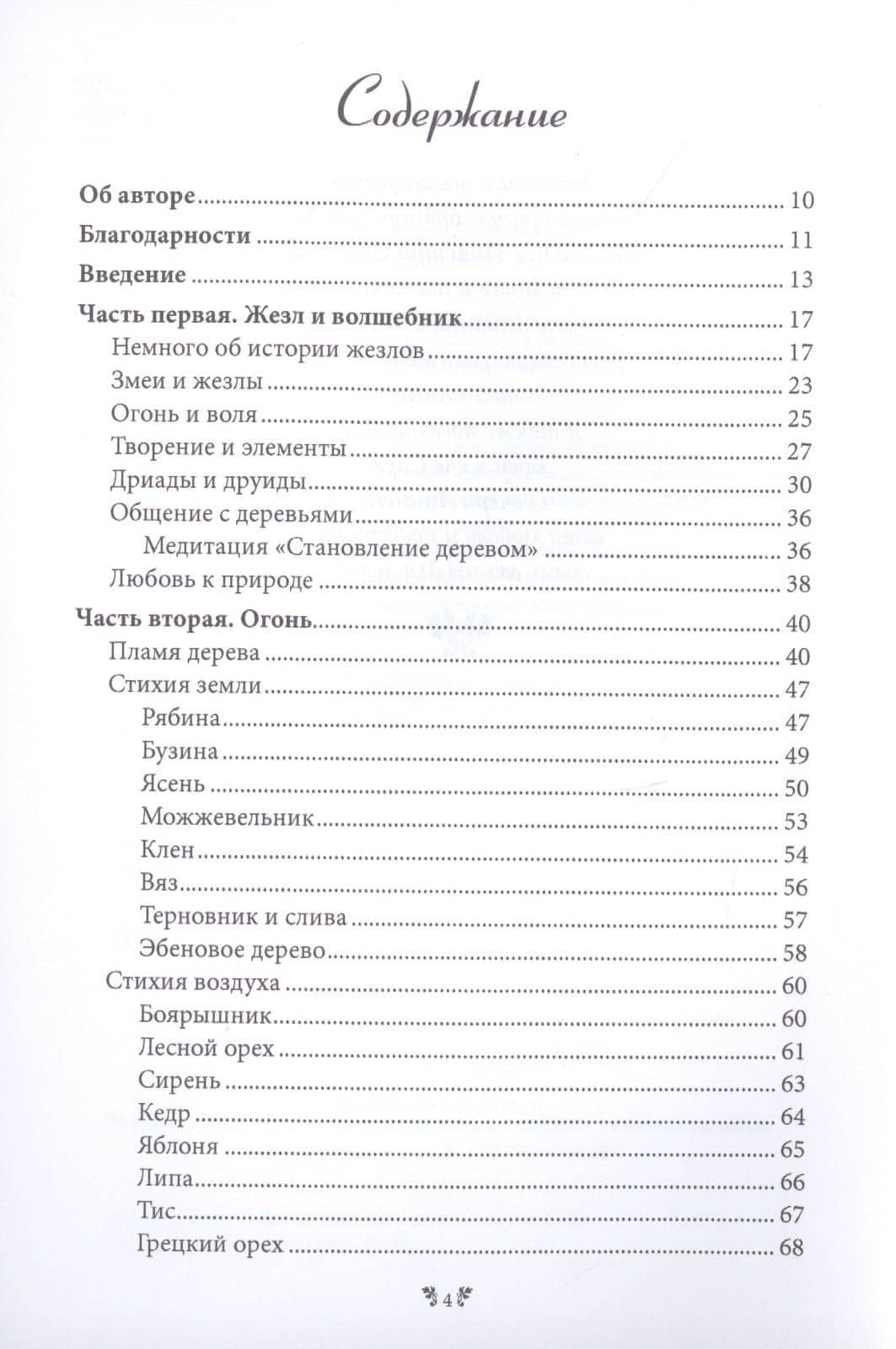Волшебный жезл. Искусство создания универсального магического орудия — Маклир Альфериан Гвидион (2)
