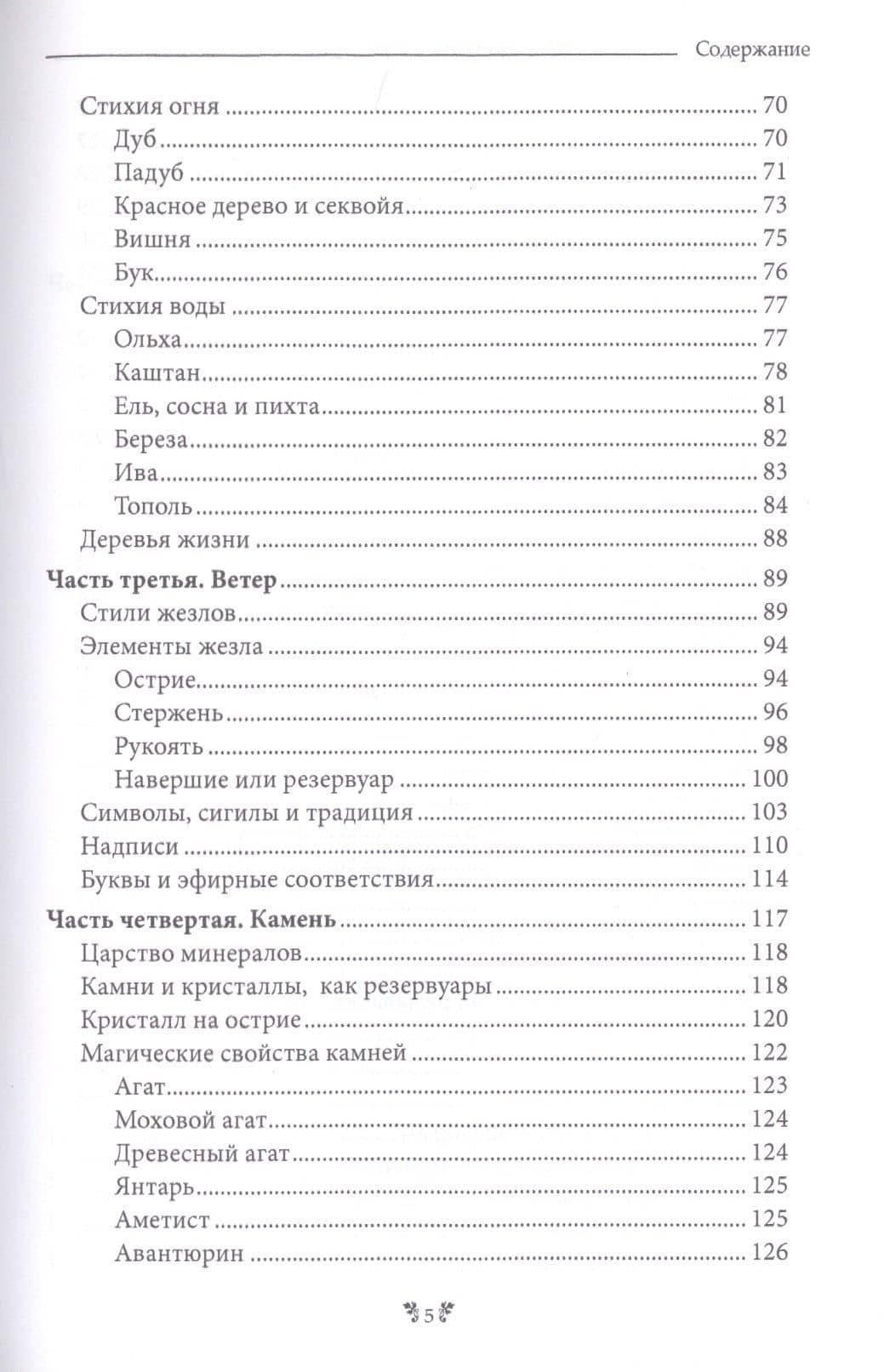 Волшебный жезл. Искусство создания универсального магического орудия — Маклир Альфериан Гвидион (3)