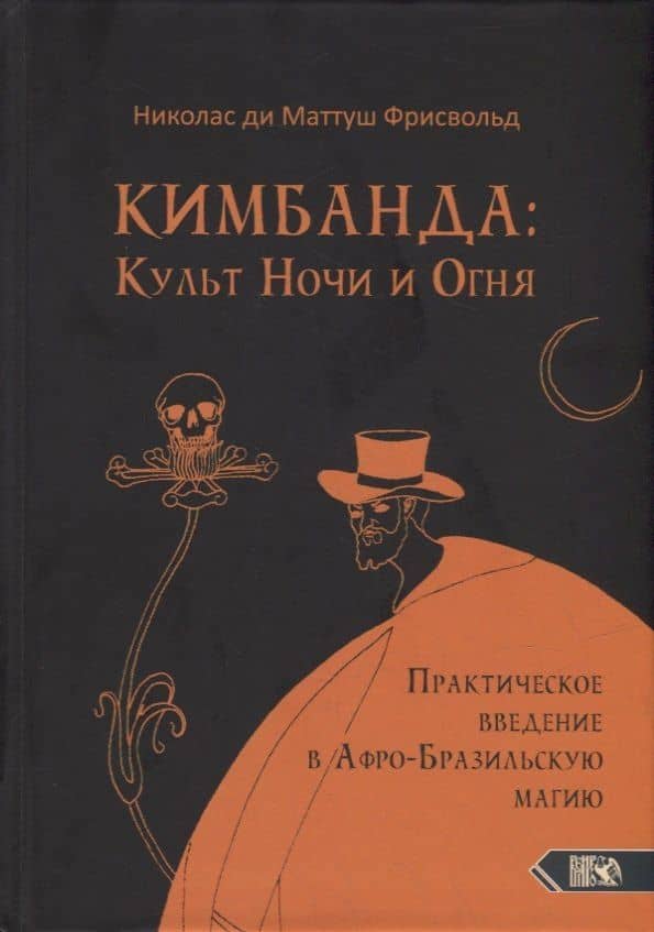 Кимбанда: Культ Ночи и Огня. Практическое введение в Афро-Бразильскую магию — Николас ди Маттуш Фрисвольд