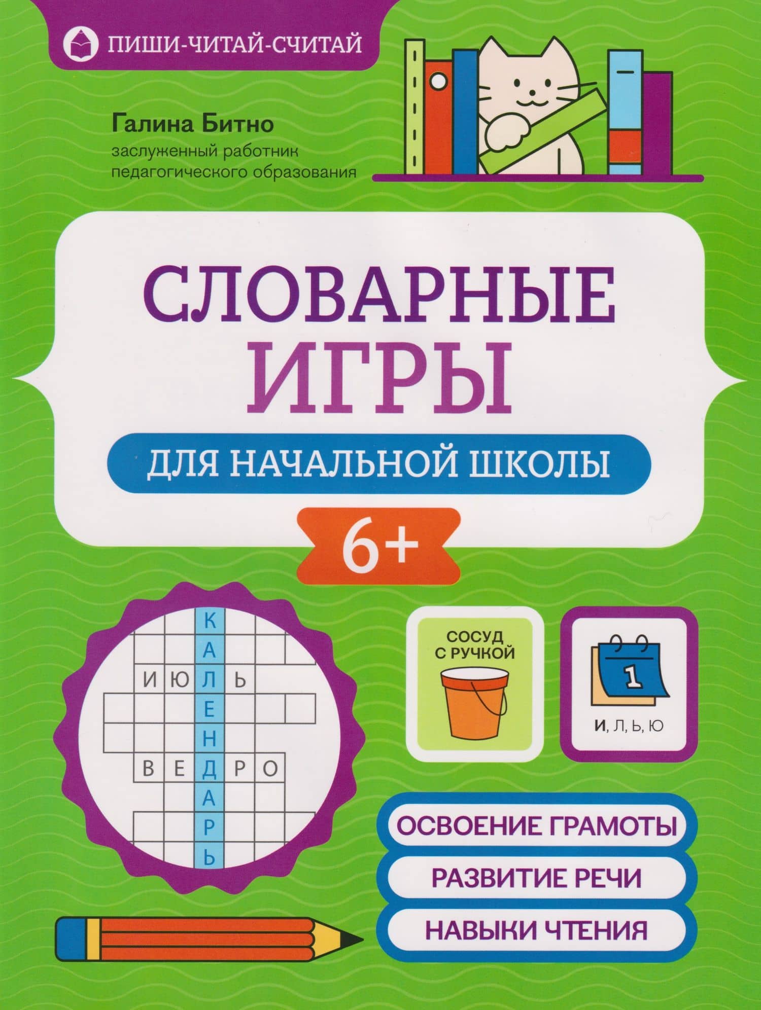Словарные игры для начальной школы — Галина Михайловна Бинто