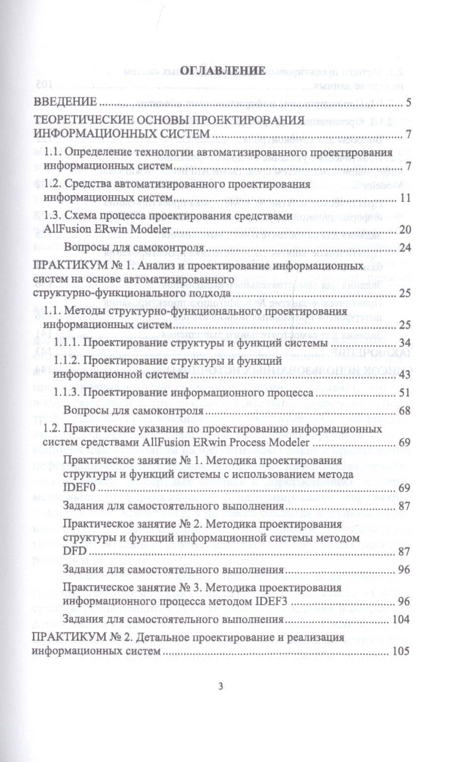 Проектирование информационных систем. Методы и средства структурно-функционального проектирования. Практикум. Учебное пособие — Борис Анатольевич Баллод (2)