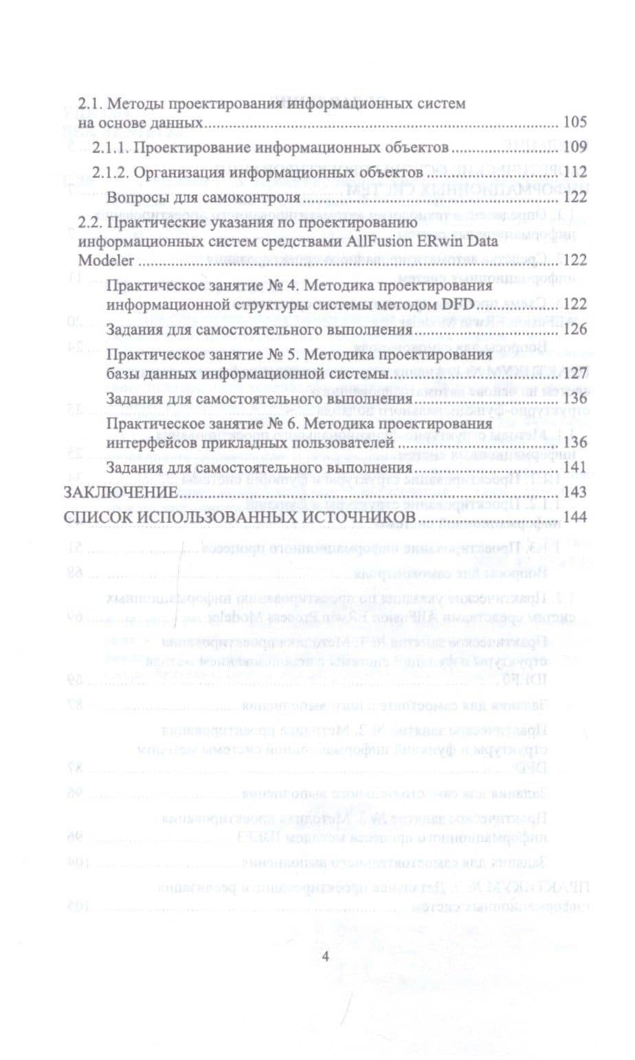 Проектирование информационных систем. Методы и средства структурно-функционального проектирования. Практикум. Учебное пособие — Борис Анатольевич Баллод (3)