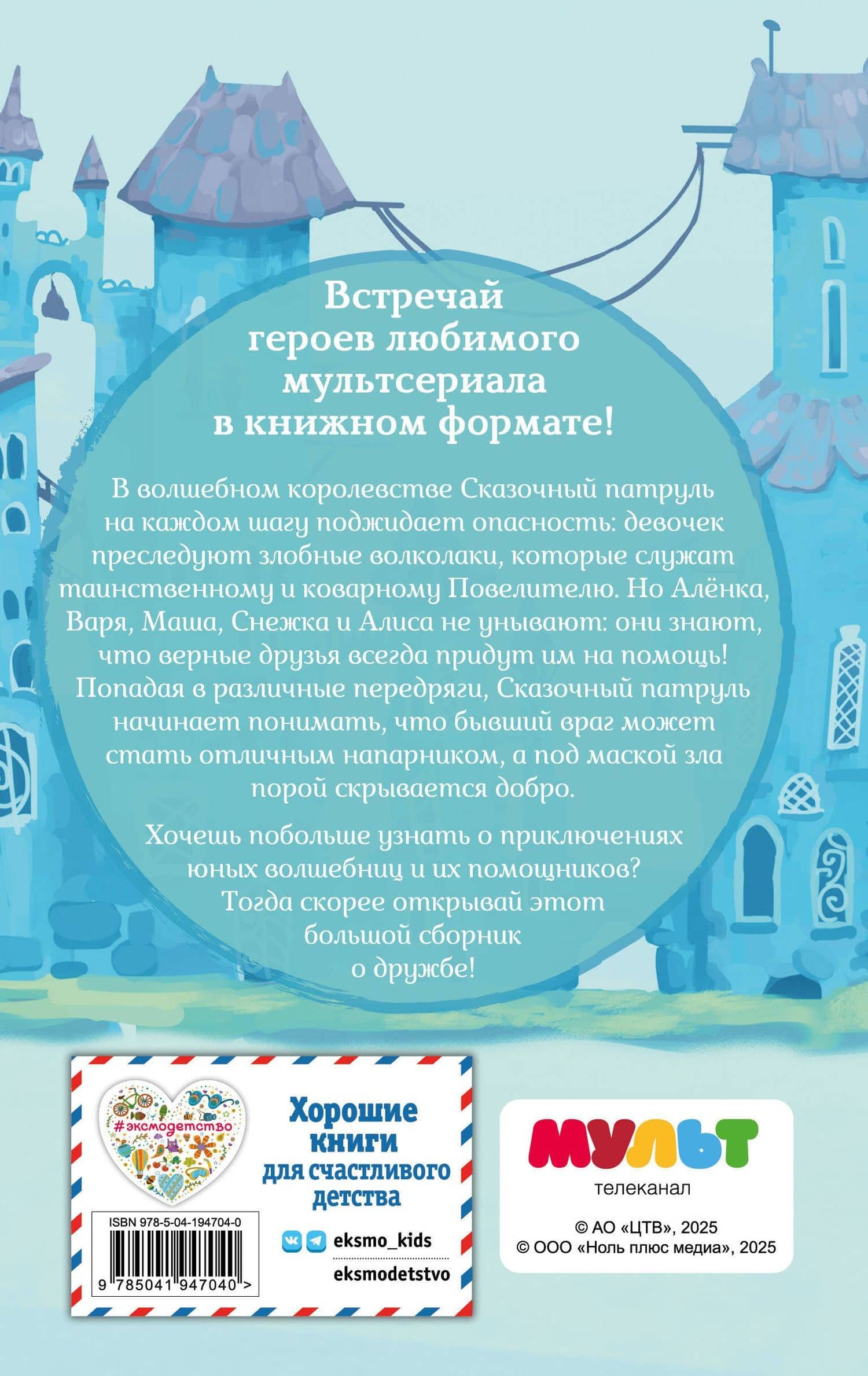 Сказочный патруль. Большой сборник о дружбе — Виктория Бухарова (2)