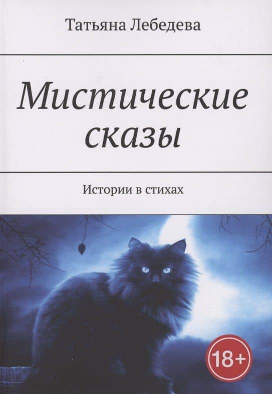 Мистические сказы — Татьяна Лебедева