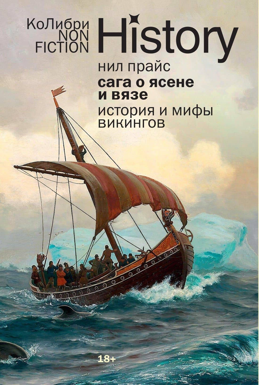 Сага о Ясене и Вязе: История и мифы викингов — Нил Прайс