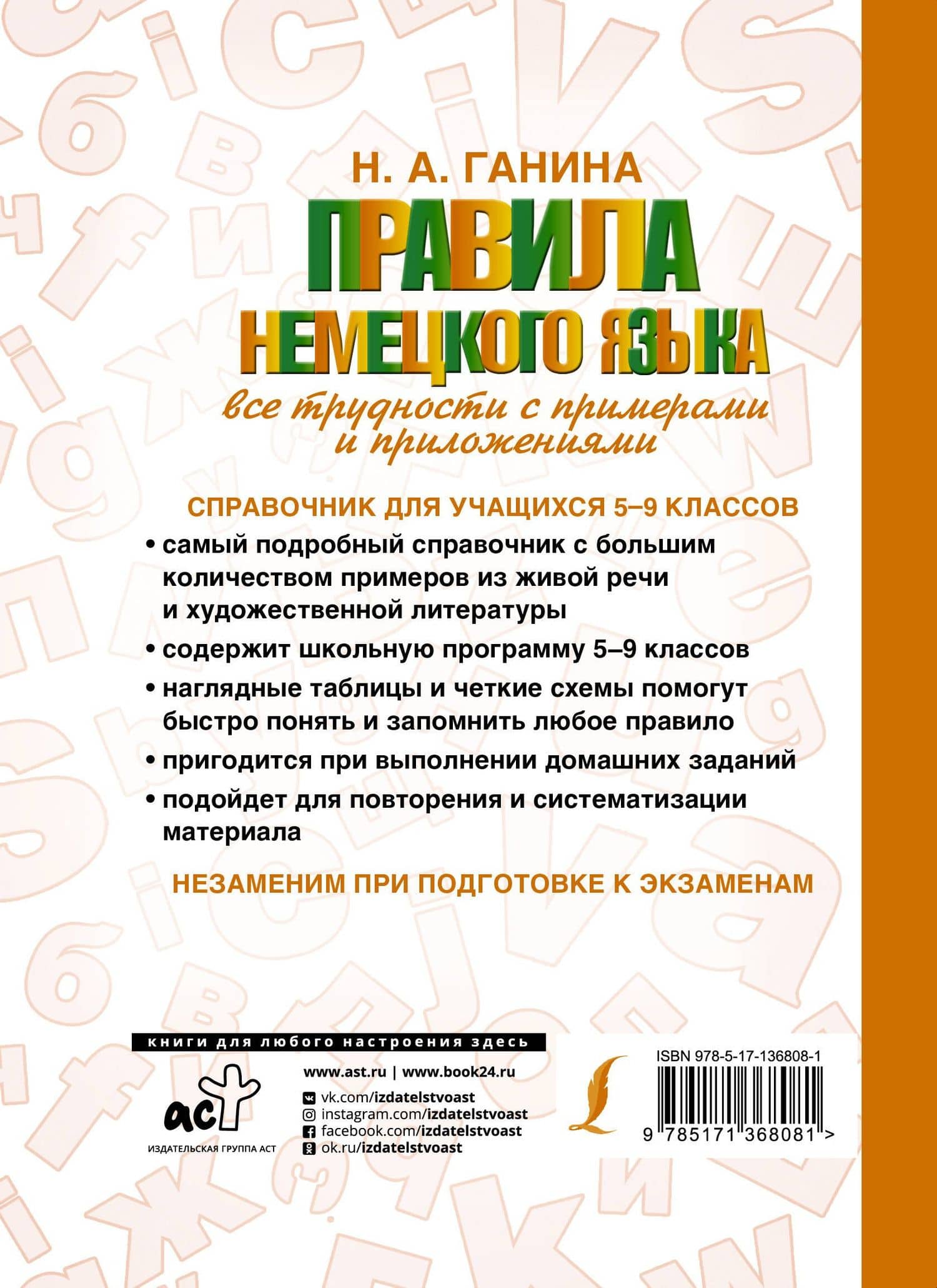 Правила немецкого языка: все трудности с примерами и приложениями — Наталия Александровна Ганина (2)