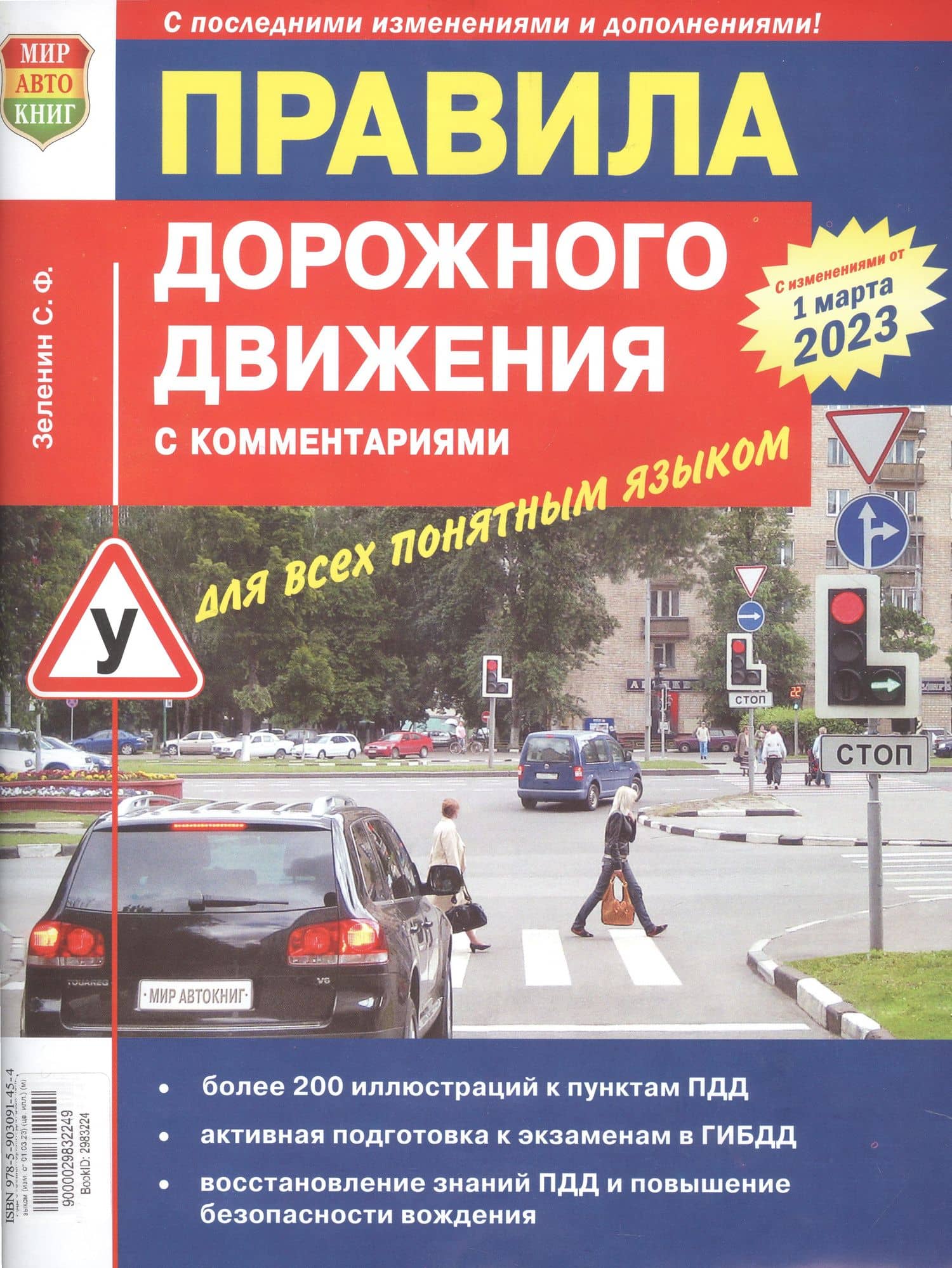 Правила дорожного движения с комментариями для всех понятным языком (с изменениями от 1 марта 2023) — Сергей Федорович Зеленин