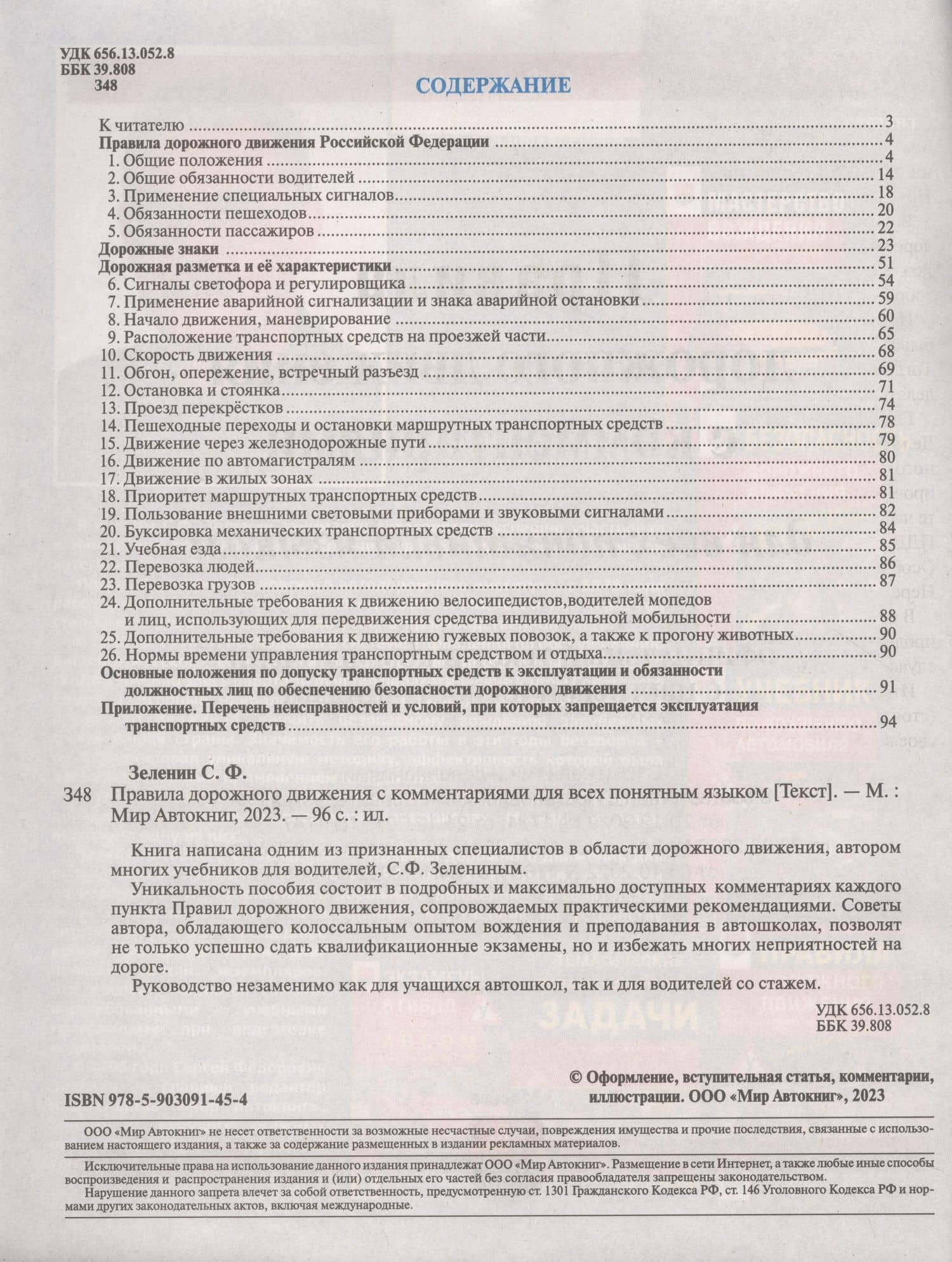Правила дорожного движения с комментариями для всех понятным языком (с изменениями от 1 марта 2023) — Сергей Федорович Зеленин (2)