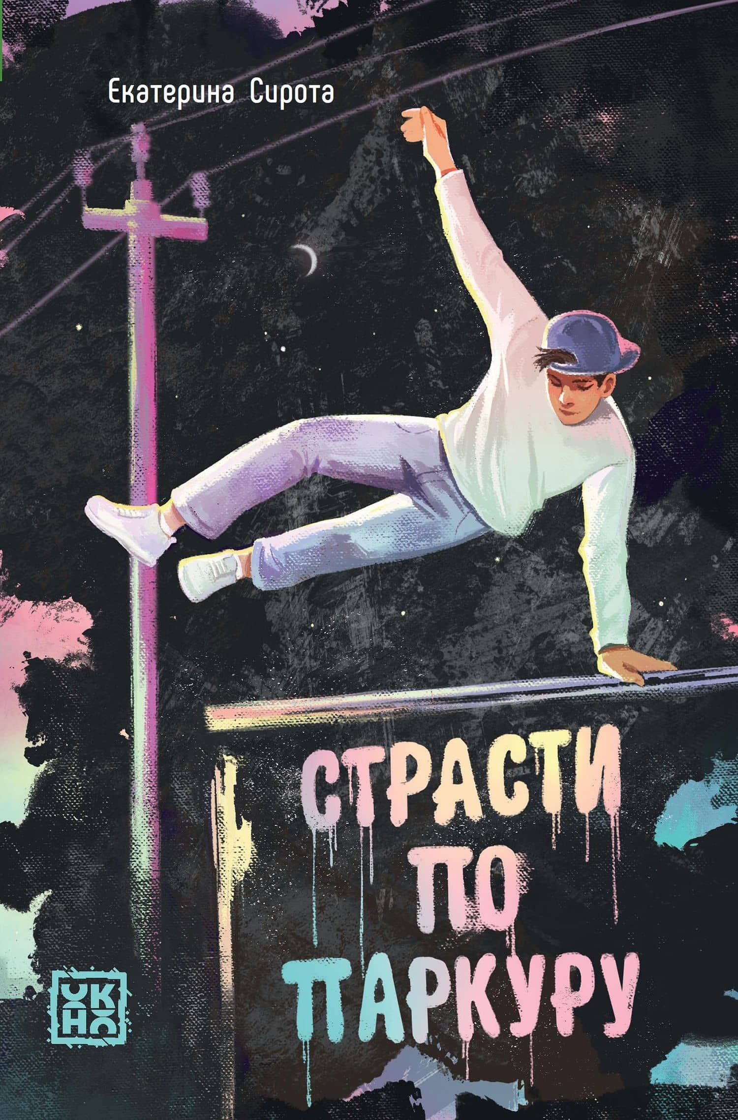 Страсти по паркуру — Екатерина Сирота