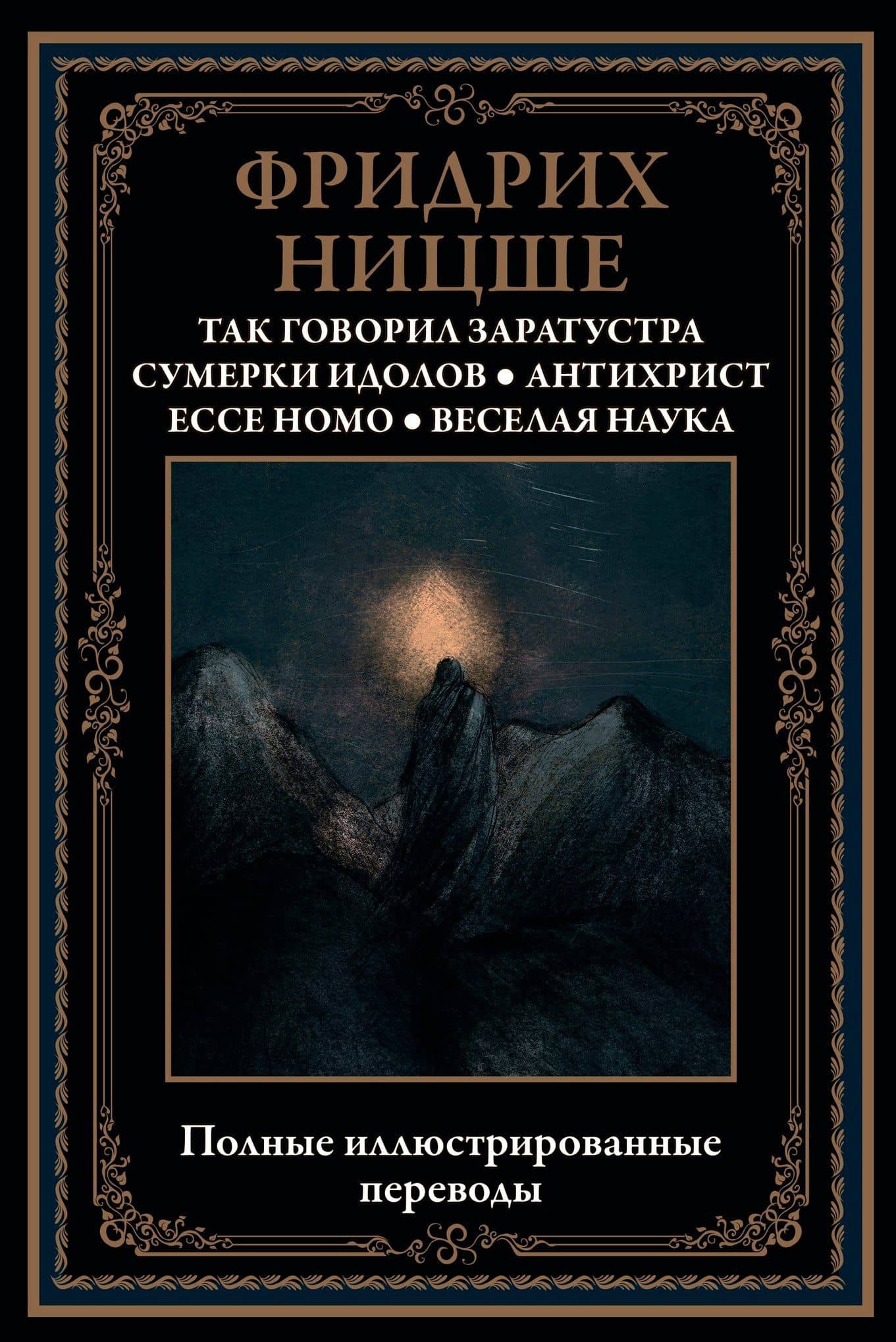 Так говорил Заратустра. Сумерки идолов. Антихрист. Ecce homo. Веселая наука