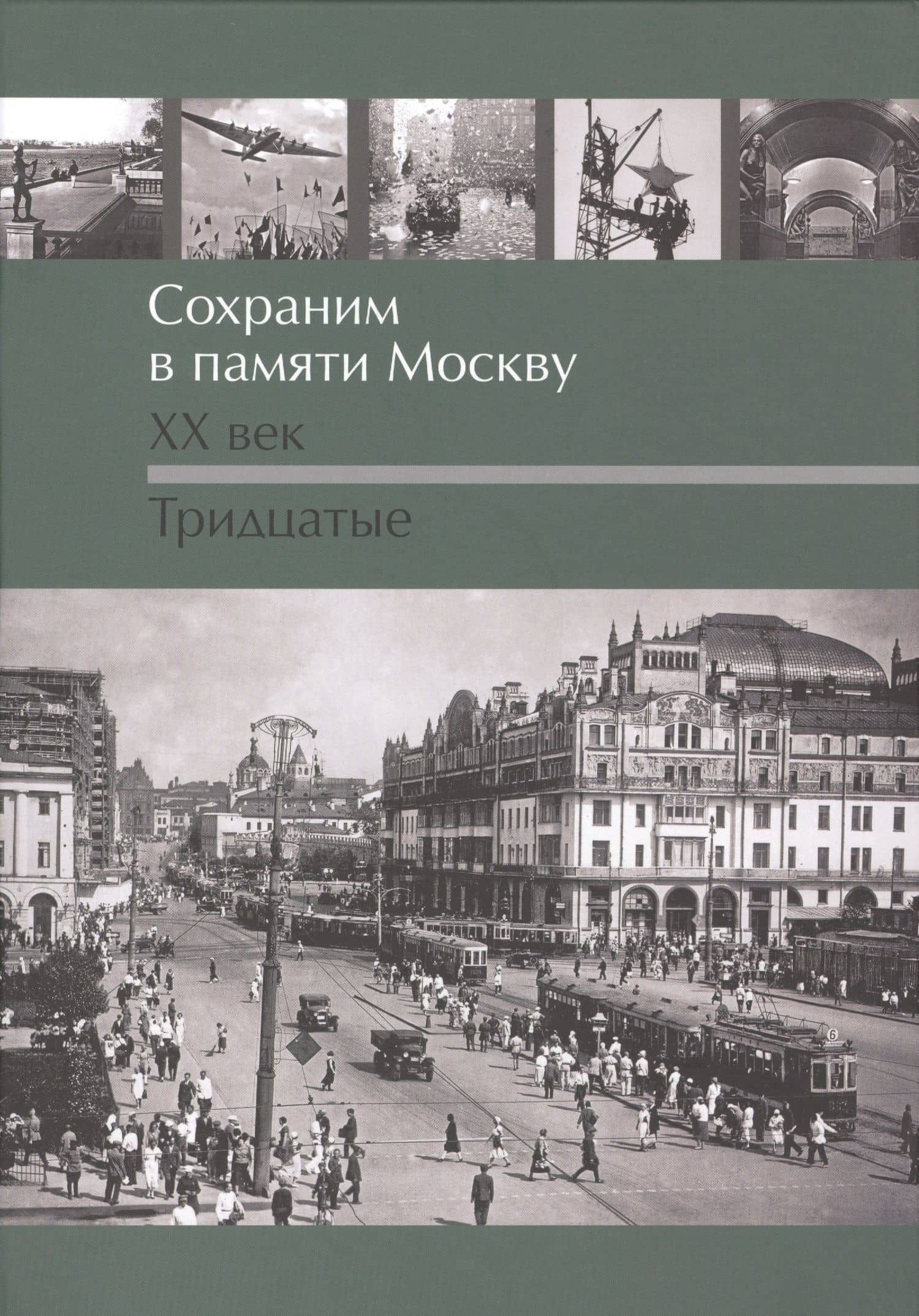 Сохраним в памяти Москву. XX век. Тридцатые