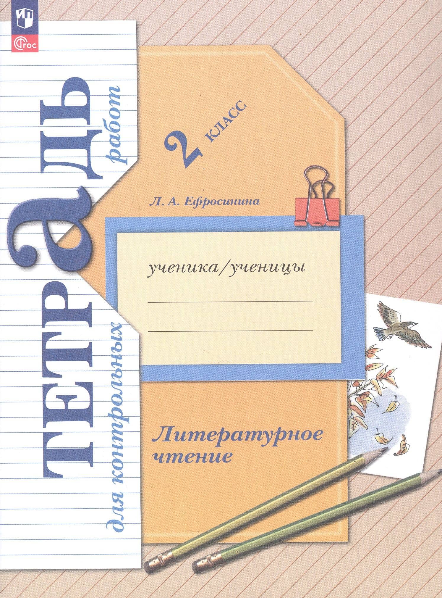 Литературное чтение. 2 класс. Тетрадь для контрольных работ. ФГОС — Любовь Александровна Ефросинина