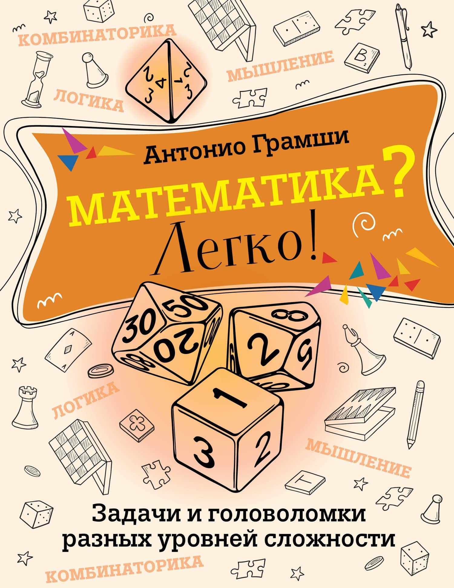 Математика? Легко! Задачи и головоломки разных уровней сложности — Антонио Грамши