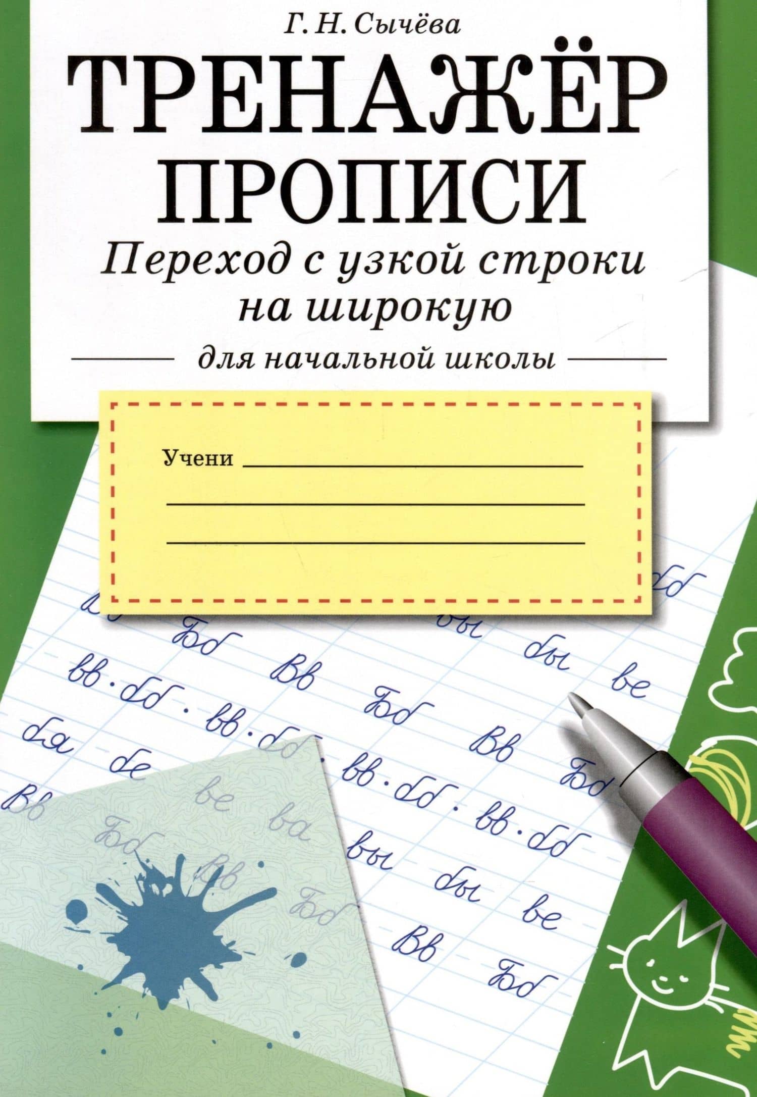 Тренажер. Прописи. Переход с узкой строки на широкую — Галина Николаевна Сычева