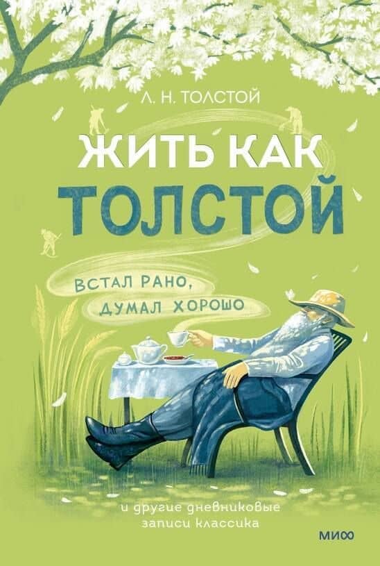 Жить как Толстой. Встал рано, думал хорошо и другие дневниковые записи — Лев Николаевич Толстой