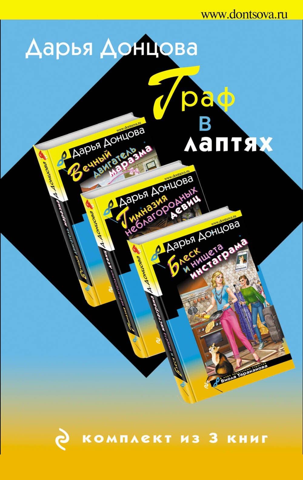 Граф в лаптях. Комплект из 3 книг (Блеск и нищета инстаграма. Гимназия неблагородных девиц. Вечный двигатель маразма) — Дарья Аркадьевна Донцова