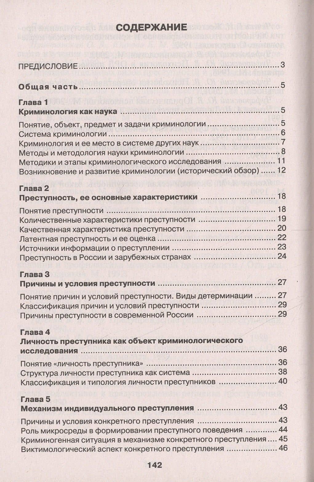 Криминология в вопросах и ответах: учеб. пособие — Юрий Валентинович Чуфаровский (2)