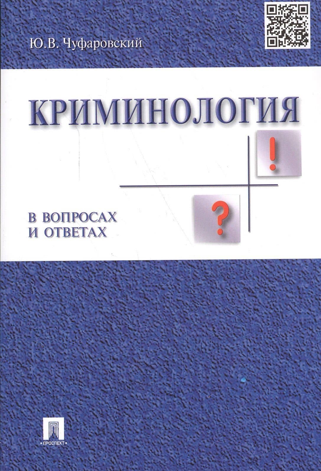 Криминология в вопросах и ответах: учеб. пособие — Юрий Валентинович Чуфаровский