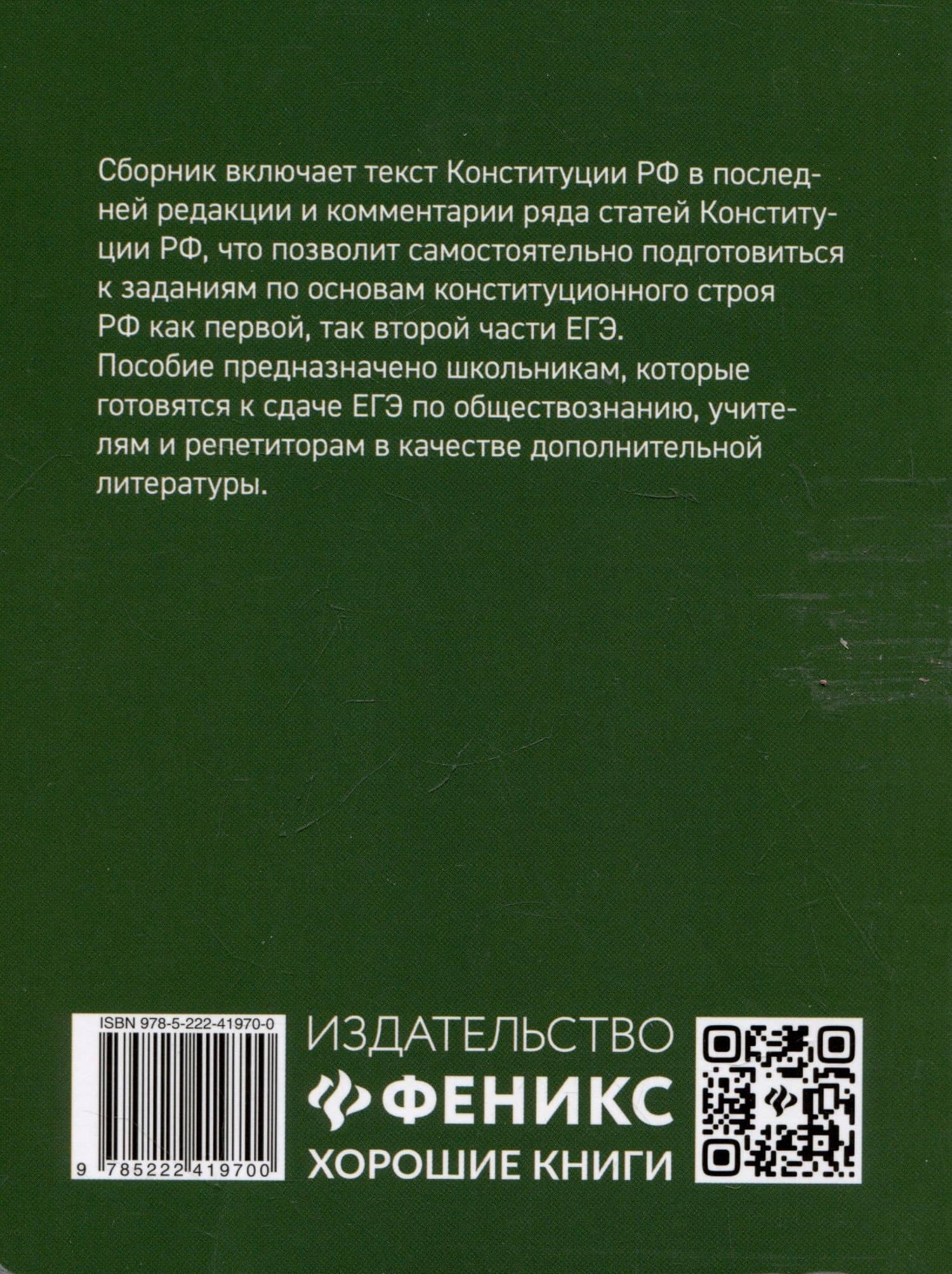 Конституция Российской Федерации: текст и комментарии для старшеклассников. С учетом изменений от 5 октября 2022 года — Елена Владимировна Домашек (2)