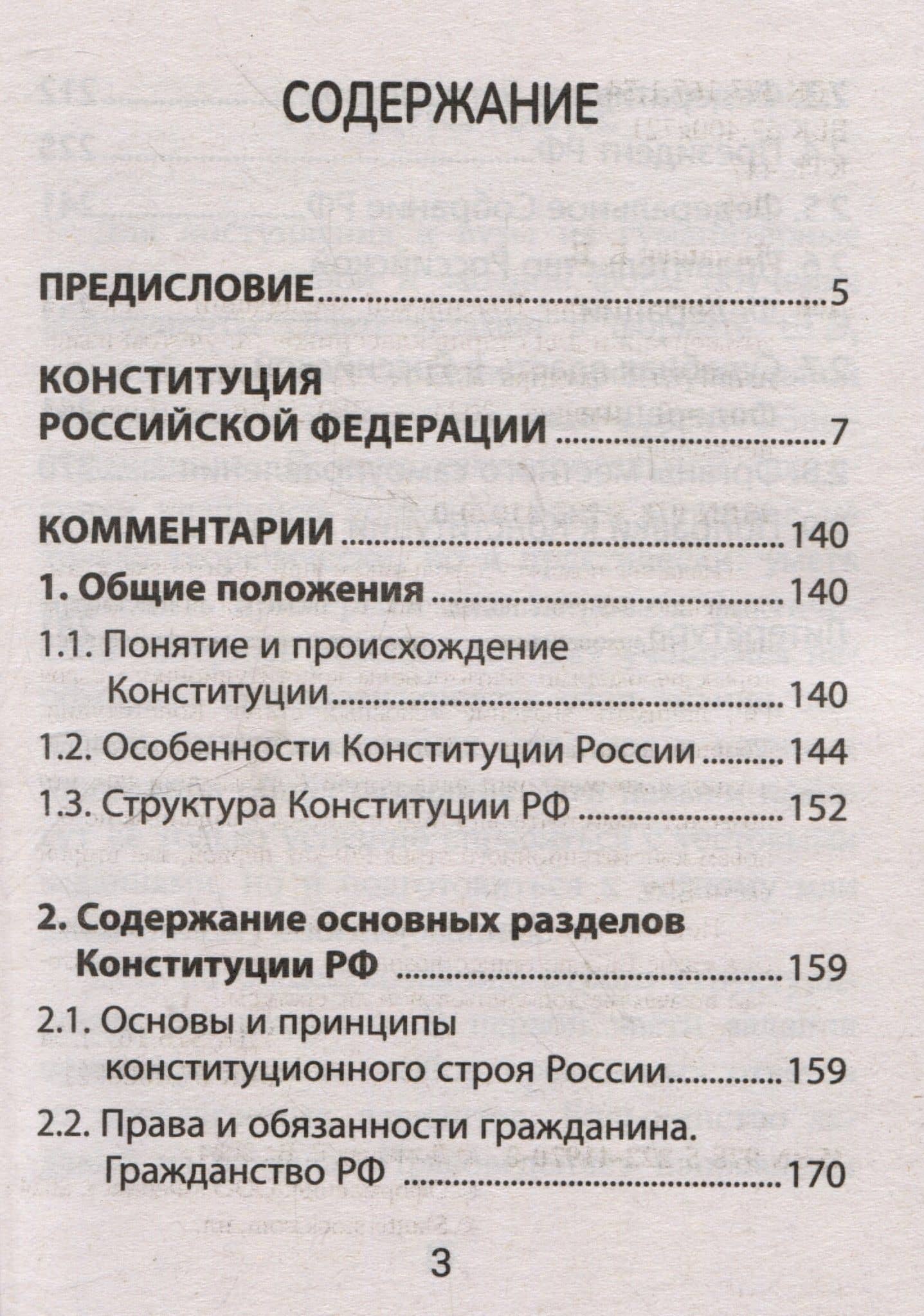 Конституция Российской Федерации: текст и комментарии для старшеклассников. С учетом изменений от 5 октября 2022 года — Елена Владимировна Домашек (3)