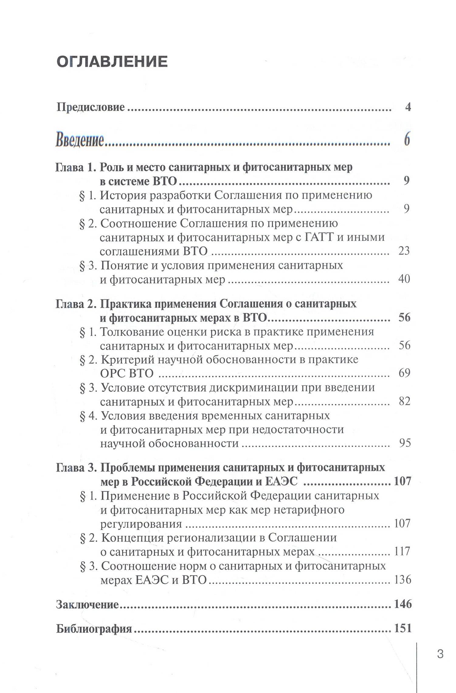 Правовое регулирование санитарных и фитосанитарныхмер в ВТО — Я. В. Тараканова (2)
