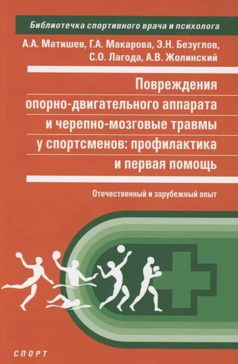 Повреждения опорно-двигательного аппарата и черепно-мозговые травмы... — Андрей Алексеевич Матишев