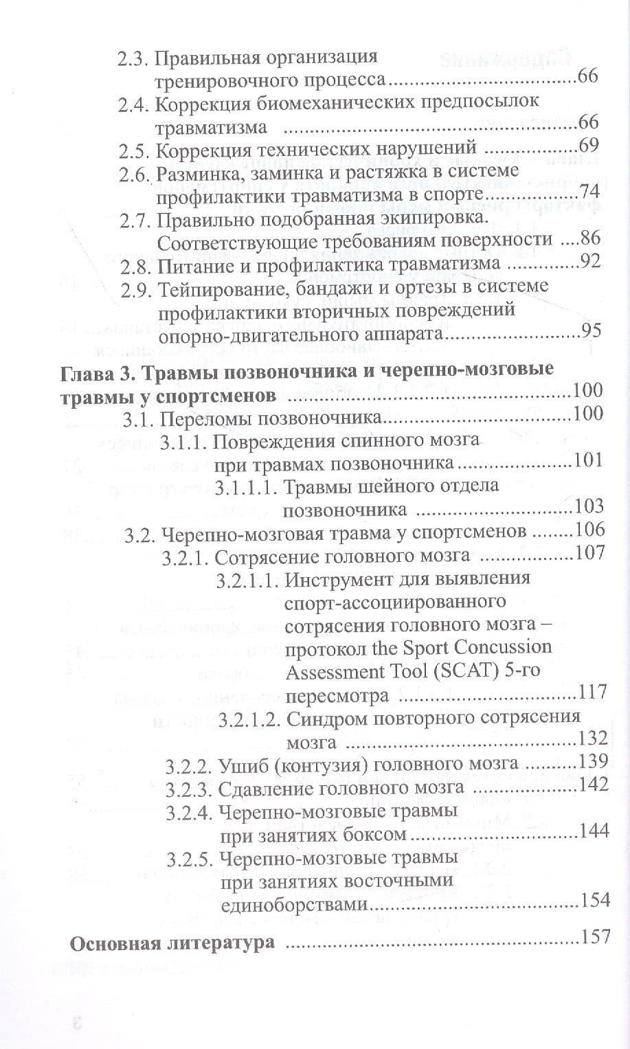 Повреждения опорно-двигательного аппарата и черепно-мозговые травмы... — Андрей Алексеевич Матишев (3)